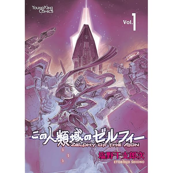 この人類域のゼルフィー （2） (ヤングキングコミックス) | 塩野干支